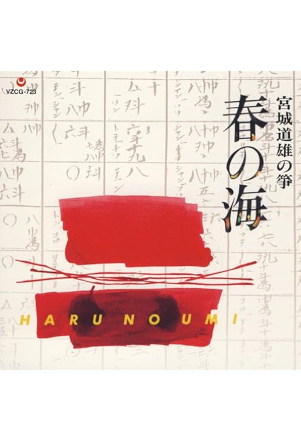 新編春の海: 宮城道雄随筆集 (岩波文庫 緑 168-1) | 宮城 道雄, 千葉